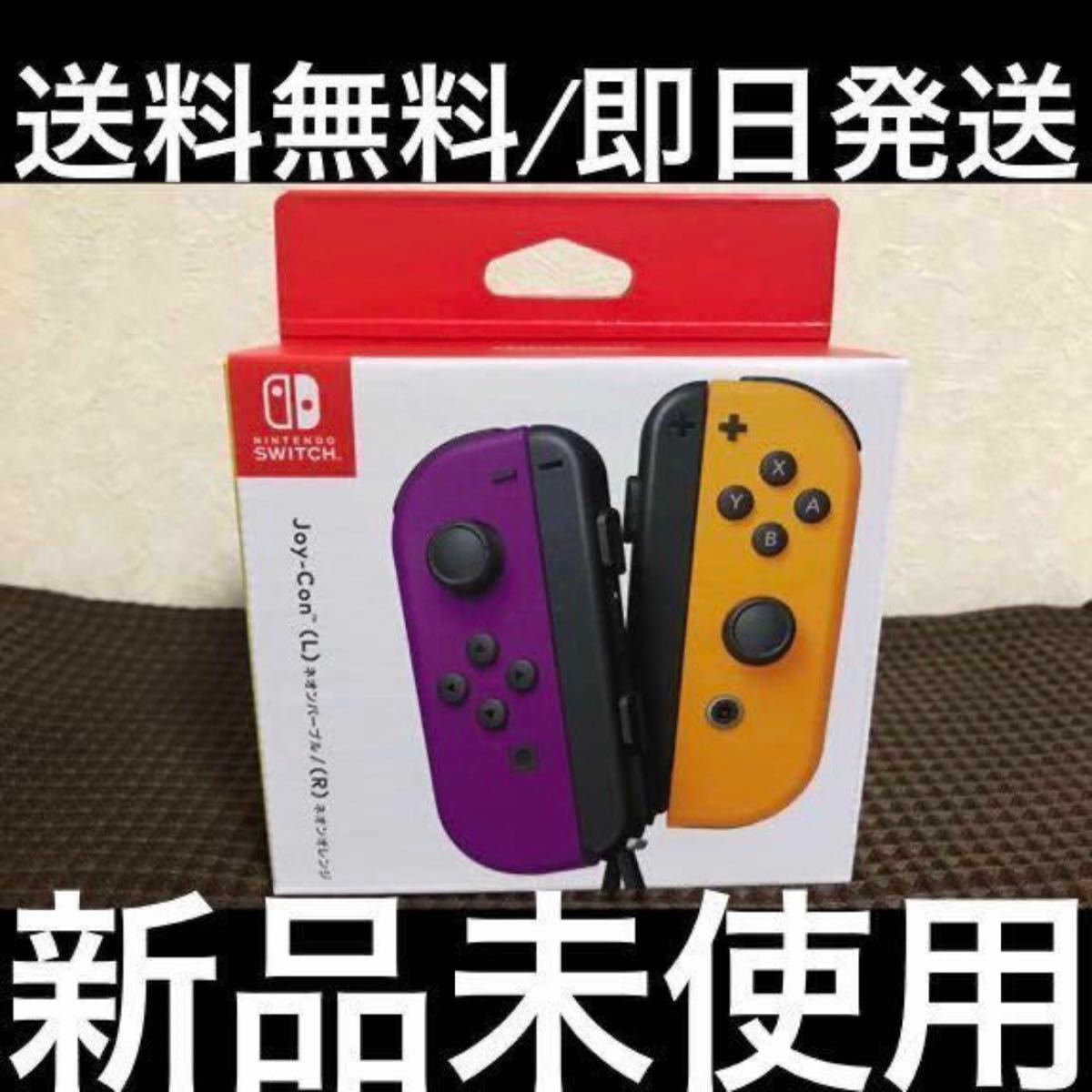 高評価得価 Nintendo Switch JOY-CON ネオンパープル ネオンオレンジの ...