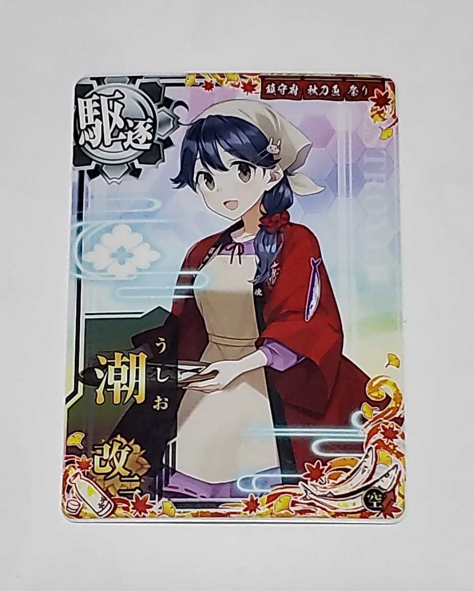 在庫限り】 艦これアーケード 潮改二 中破 秋刀魚mode 秋刀魚祭り2022