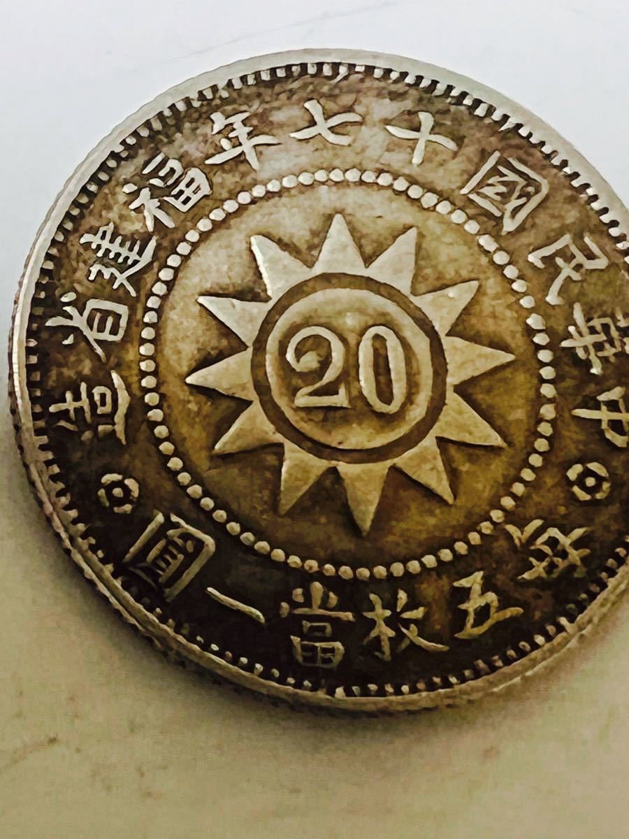 未着用品】 N1145 中国銀貨 中華民国二十年福建省造 毎五枚當一圓 黄 