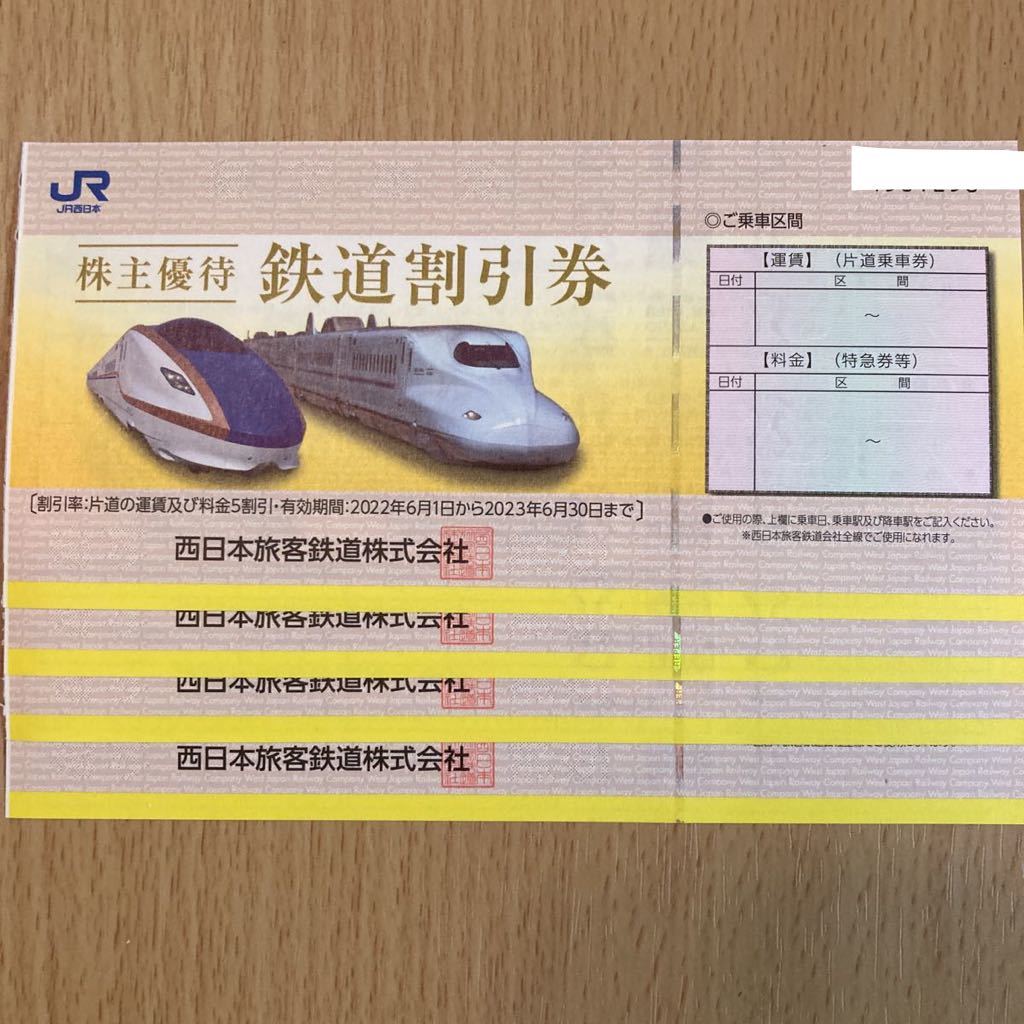 JR西日本 株主優待 鉄道割引券 4枚 送料無料 2023年6月30日まで