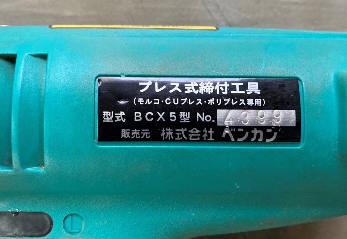 BENKAN ベンカン BCX5型 プレス式締付工具 モルコジョイント CU BENKAN ベンカン BCX5型 プレス式締付工具 モルコジョイント CU