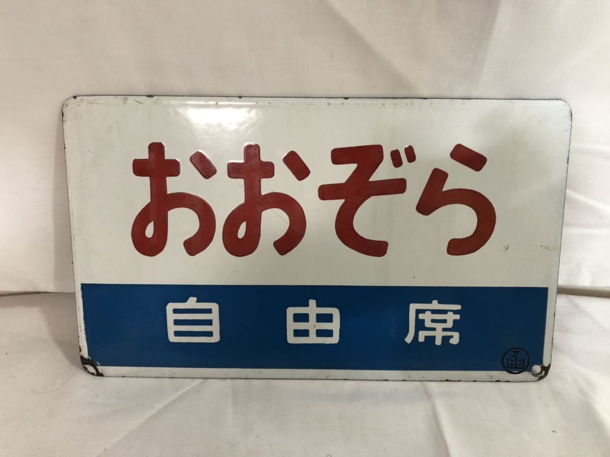 愛称板 特急『おおぞら』鉄製 - www.lomebougeinfo.com