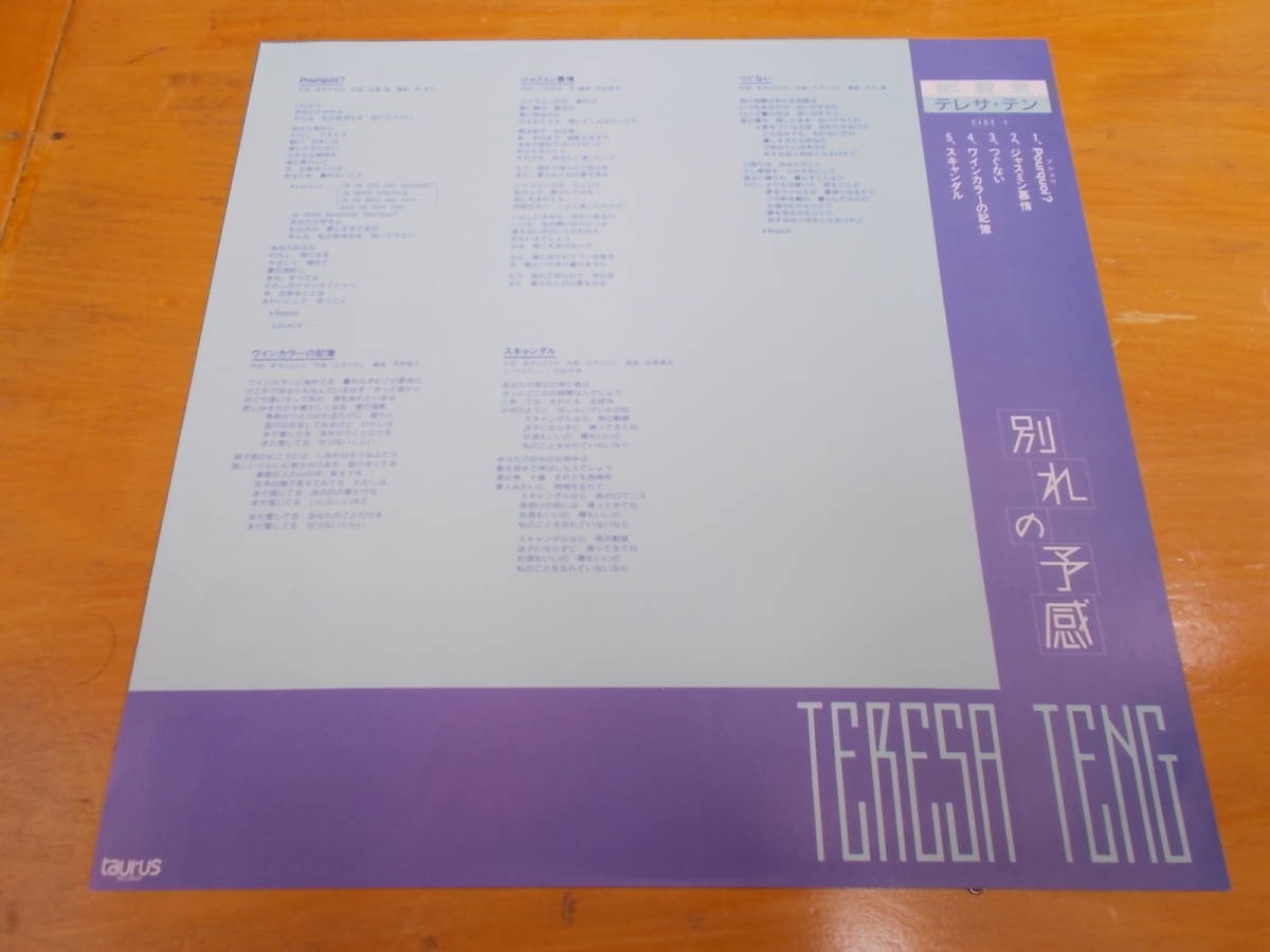 （完全限定生産200g重量盤）名盤LP100選 鄧麗君 テレサ・テン TERESA TENG / 別れの予感 / TAURUS UPJY-9010_画像5