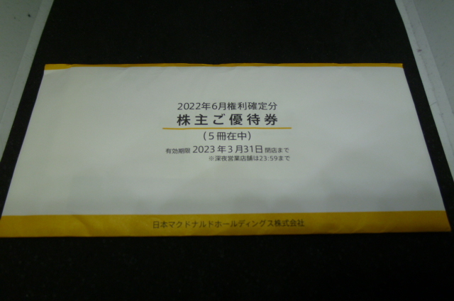 雑誌で紹介された マクドナルド 株主優待券 7冊 有効期限2023年9月30日