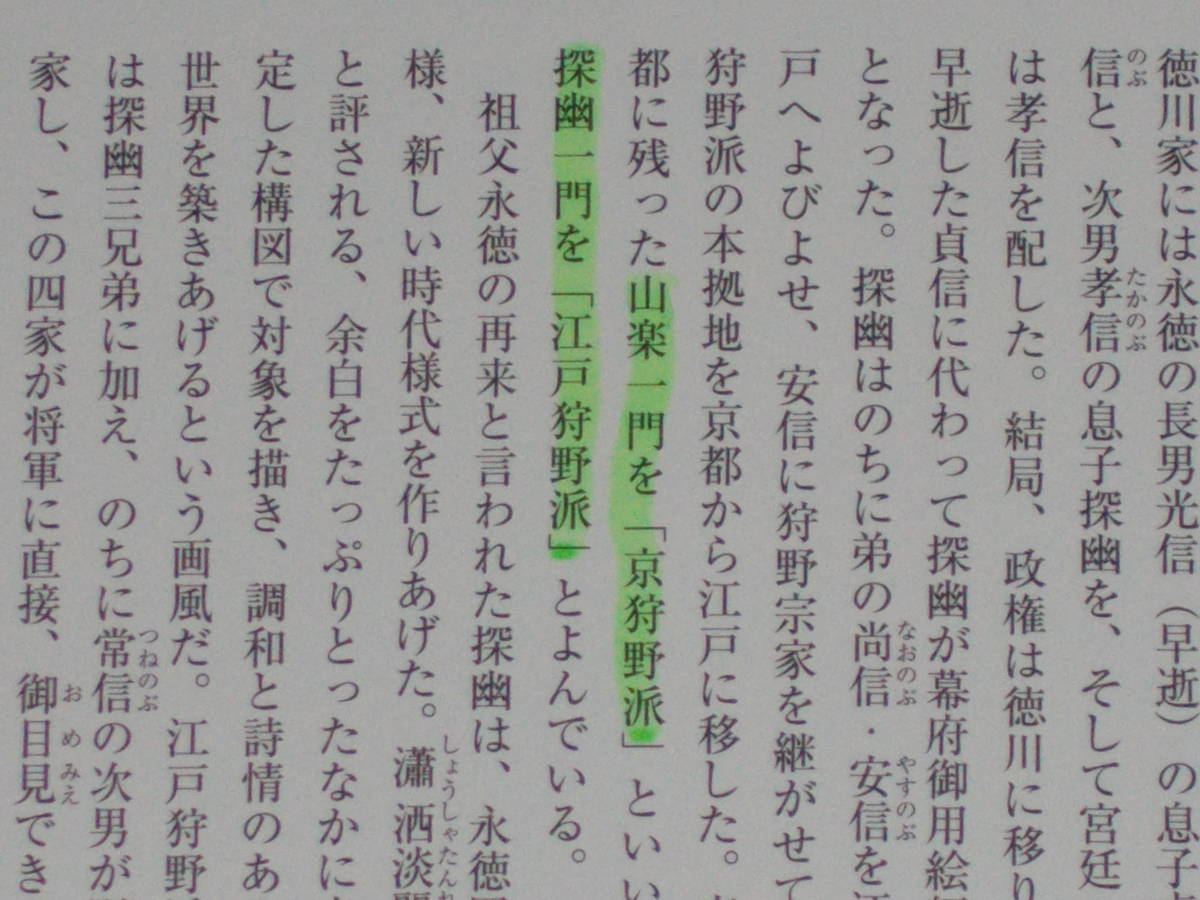 もっと知りたい 狩野派★探幽と江戸狩野派★アート・ビギナーズ・コレクション★安村 敏信 (著)★株式会社 東京美術★_※マーカーによる線引きがあります。