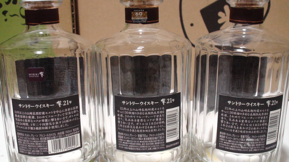 響21年 空瓶8本セット 箱2個付き | castroarquitetos.com