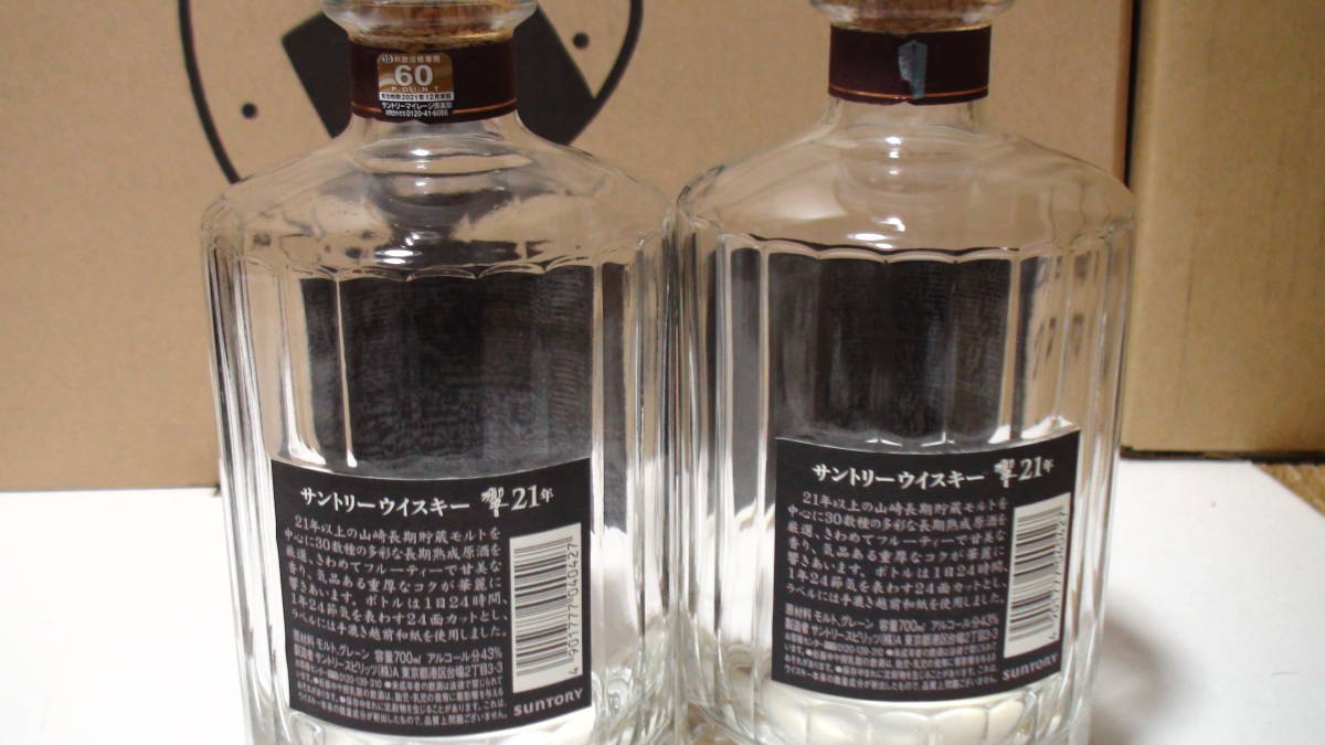 響21年 空瓶8本セット 箱2個付き | www.callcenterhotel.com