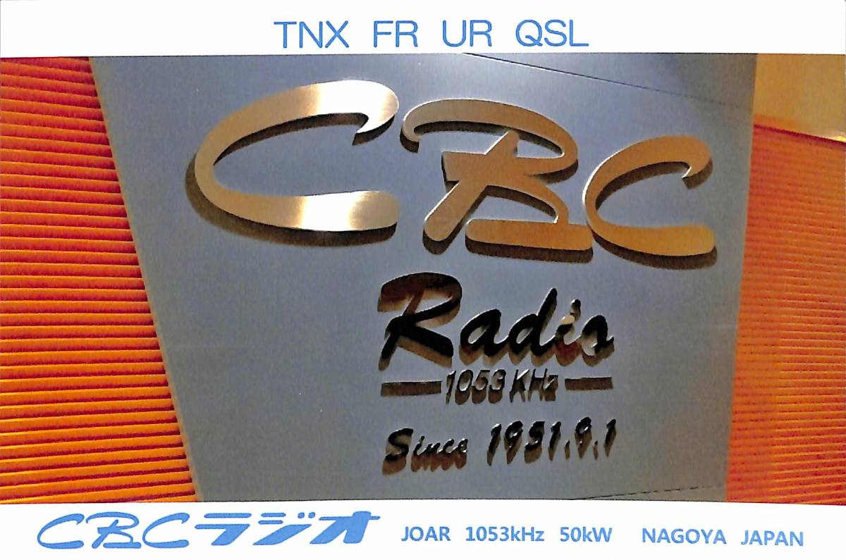 BCL☆ベリカード☆JOAR☆CBCラジオ+おまけ☆National BCL☆ベリカード☆JOAR☆CBCラジオ+おまけ☆National