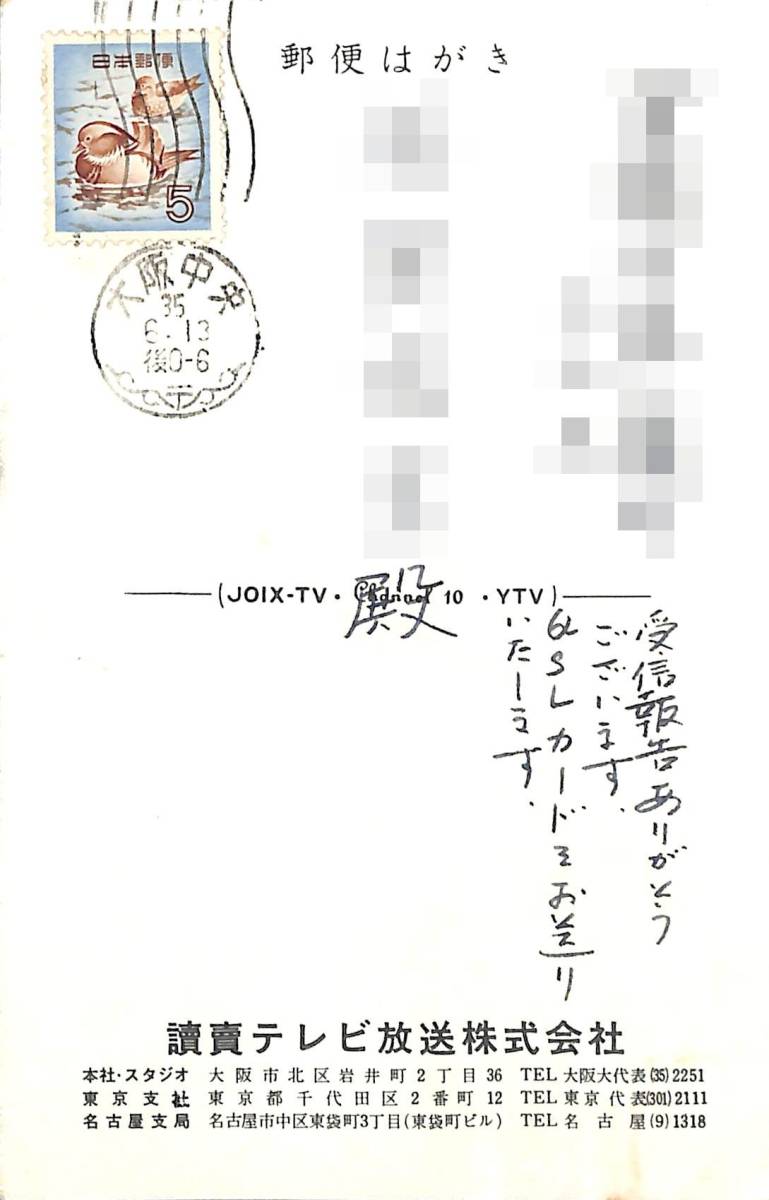 ⑥即決☆送料込☆BCL☆激レア☆入手困難☆希少ベリカード☆JOIX ⑥即決☆送料込☆BCL☆激レア☆入手困難☆希少ベリカード☆JOIX