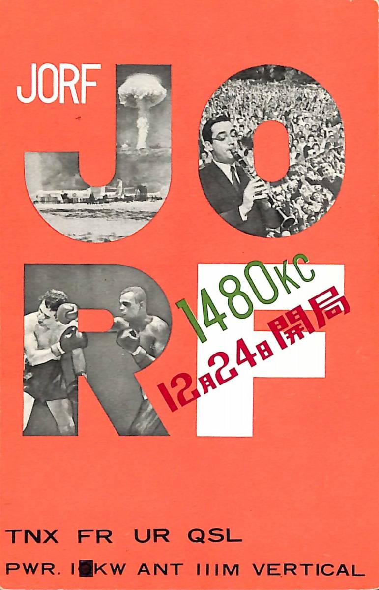 即決☆送料込☆BCL☆激レア☆入手困難☆開局時未使用ベリカード☆JORF