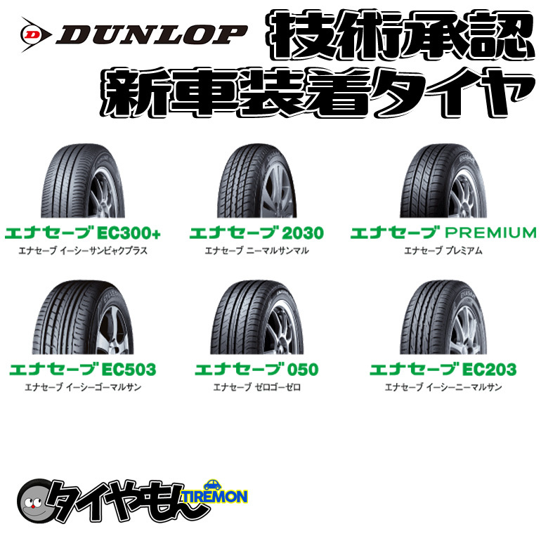 80%以上節約 ダンロップ エナセーブ EC300 205 55R16 55-16 91V