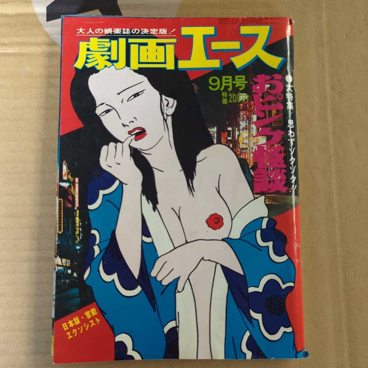 劇画エース レトロ漫画 昭和49年発売