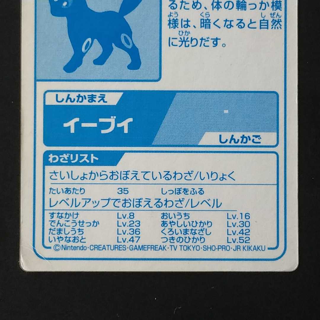 明治 ブラッキー Meiji BLACKY 50 アドバンスジェネレーション ポケモン ゲットカード 銀 カードダス ブイズ_画像6