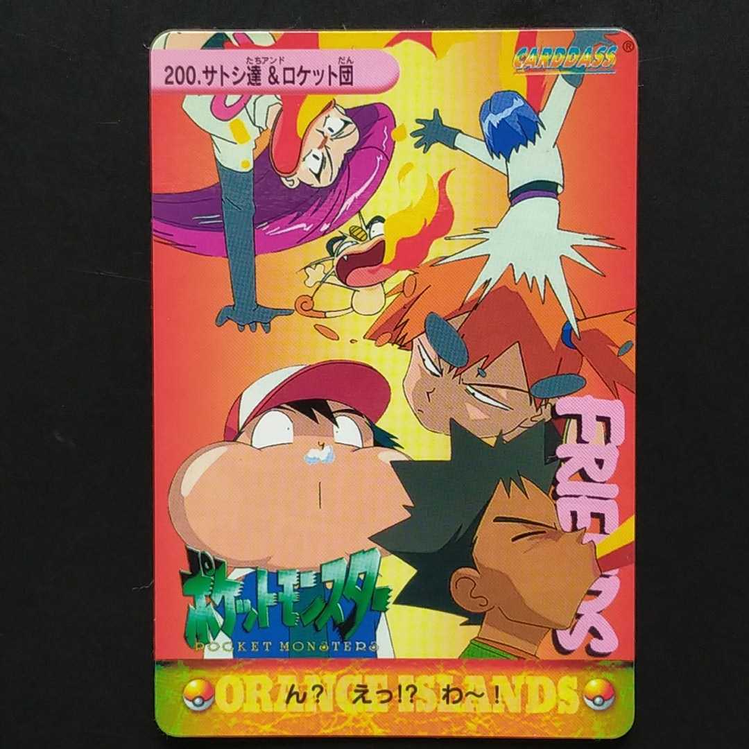 未剥がし☆サトシ達&ロケット団 スペシャル!! No.200 ポケモン 未剥がし☆サトシ達&ロケット団 スペシャル!! No.200 ポケモン