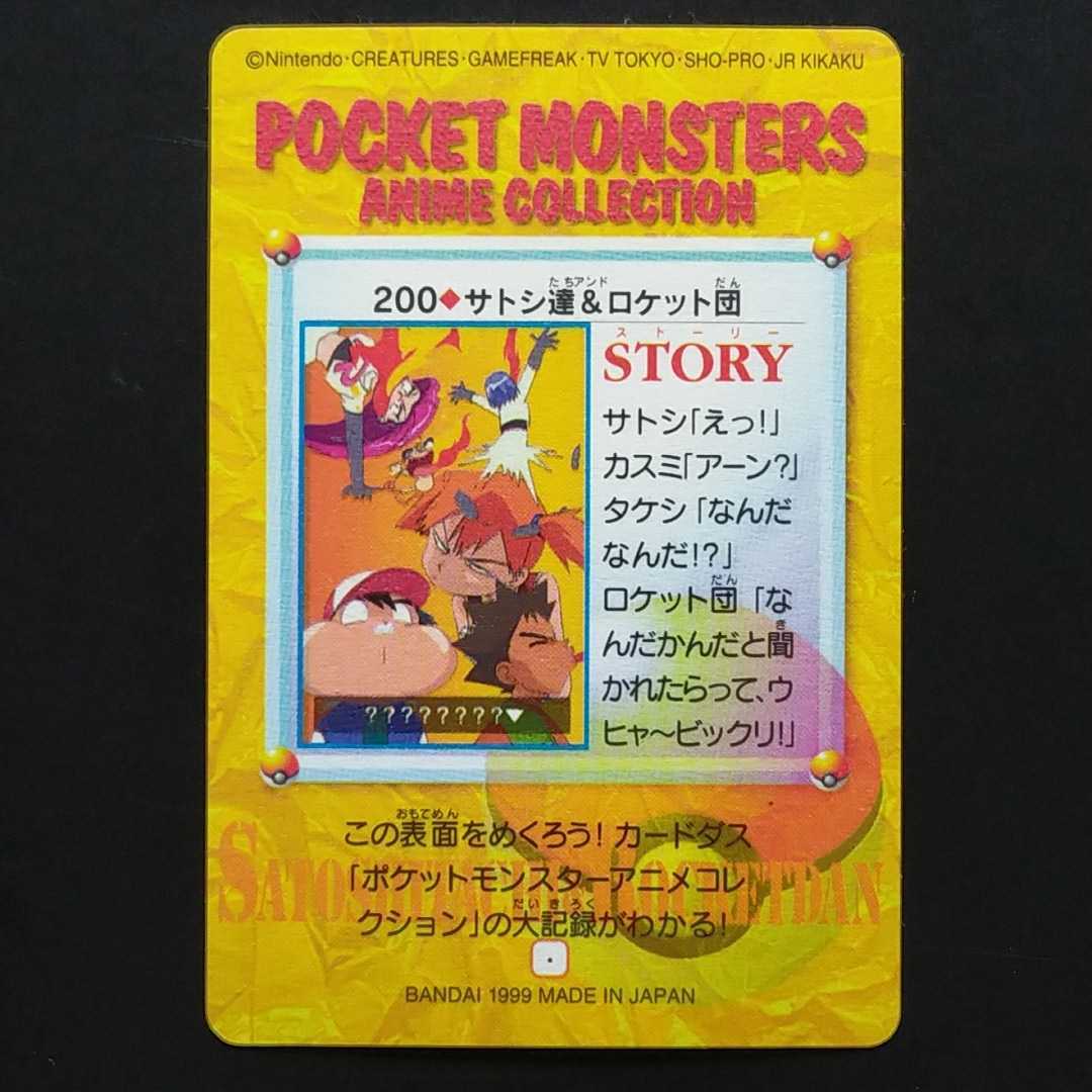 未剥がし☆サトシ達&ロケット団 スペシャル!! No.200 ポケモン 未剥がし☆サトシ達&ロケット団 スペシャル!! No.200 ポケモン