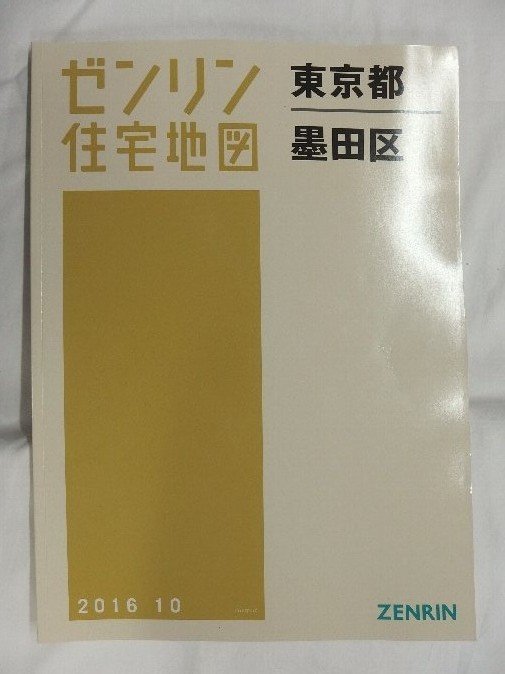 [中古] ゼンリン住宅地図 Ｂ４判　東京都墨田区　 2016/10月版/01123