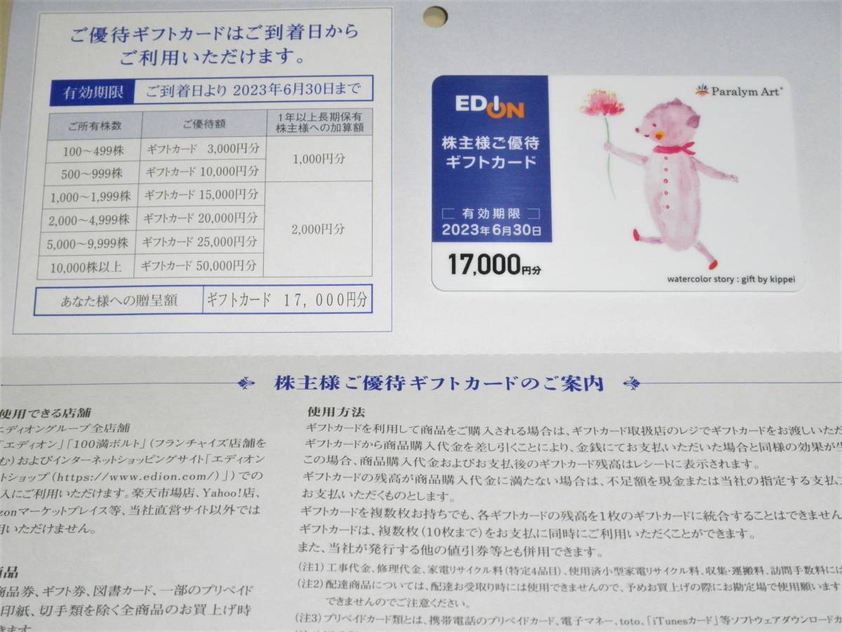 エディオンの株主様 ご優待ギフトカード 17,000円分