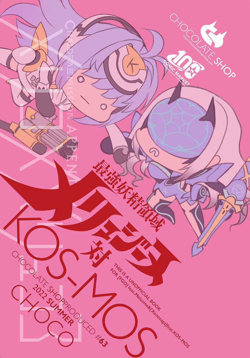 ヤフオク 最強妖精領域メリュジーヌ対kos Mos チョコレ ヤフオク 最強妖精領域メリュジーヌ対kos Mos チョコレ