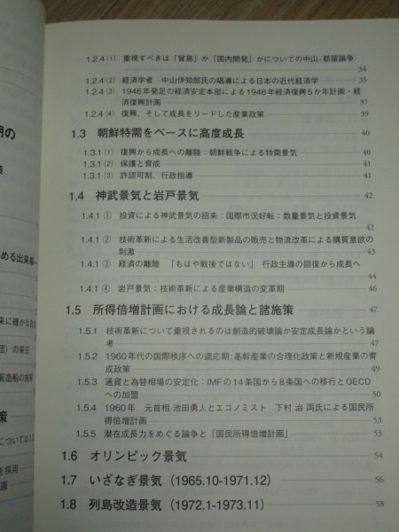 技術進歩の経済学　歴史を知り未来を探る　上田修三/朝日メディアインターナショナル/2018年　終戦～アベノミクス_画像4