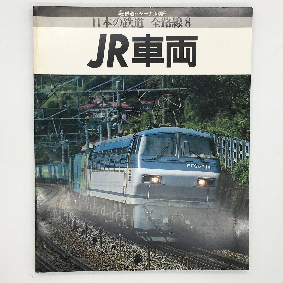 Yahoo!オークション - 鉄道ジャーナル 別冊 日本の鉄道 全路線 8 JR車両