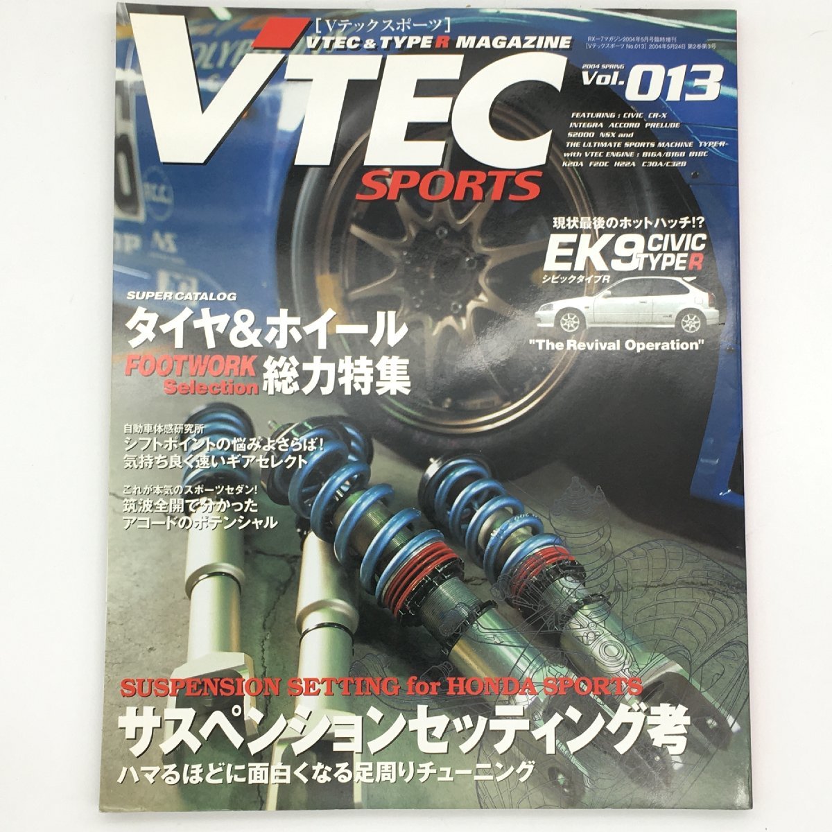 VTEC SPORTS　(Vテックスポーツ） VOL.13 CIVIC TYPE R タイヤ & ホイール特集　サスペンションセッティング　_画像1