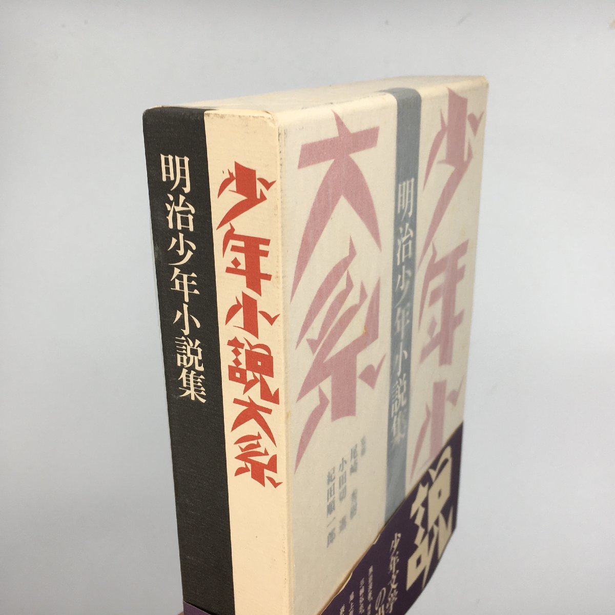 『少年小説大系』別巻・資料篇　全33冊揃セット　
