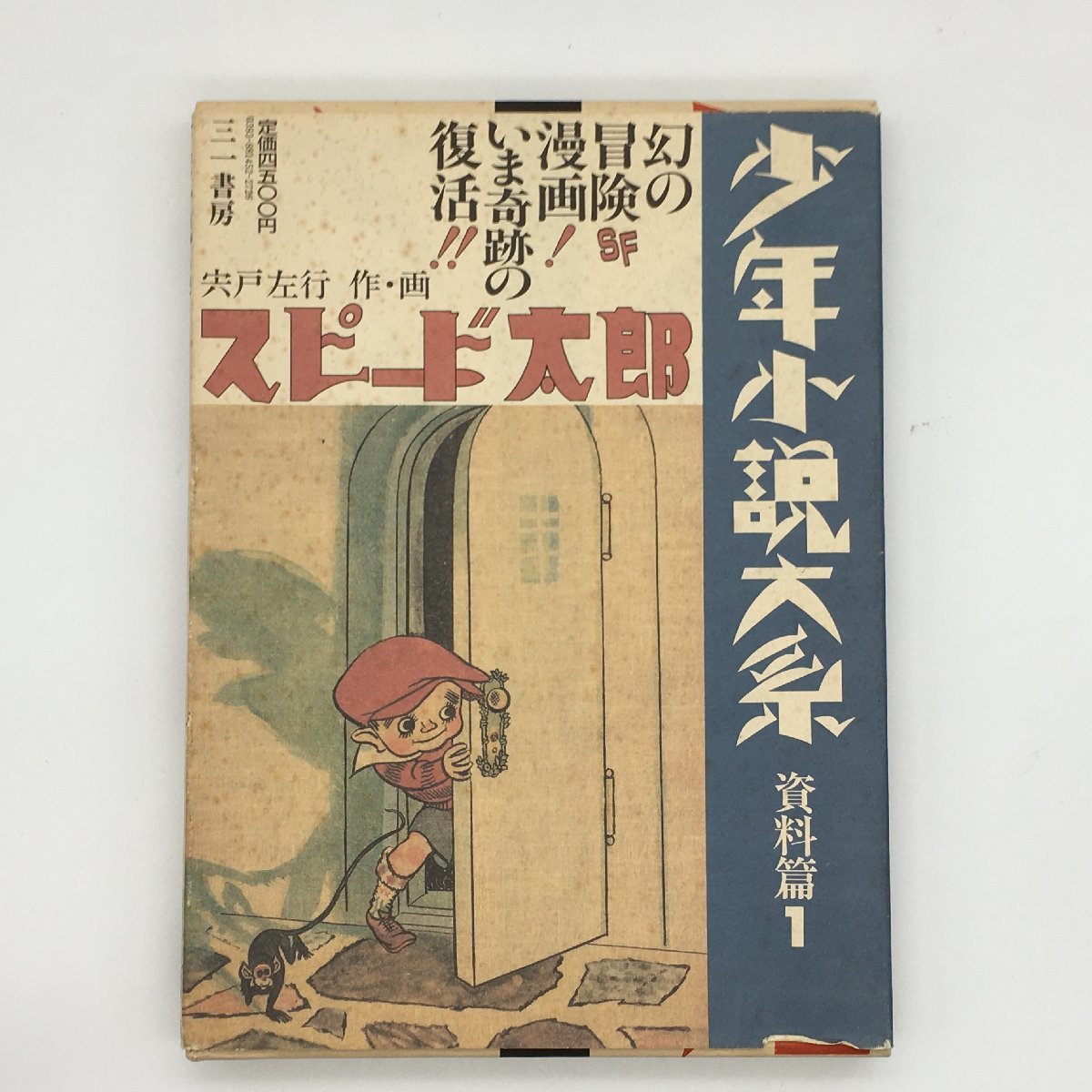 『少年小説大系』別巻・資料篇　全33冊揃セット　