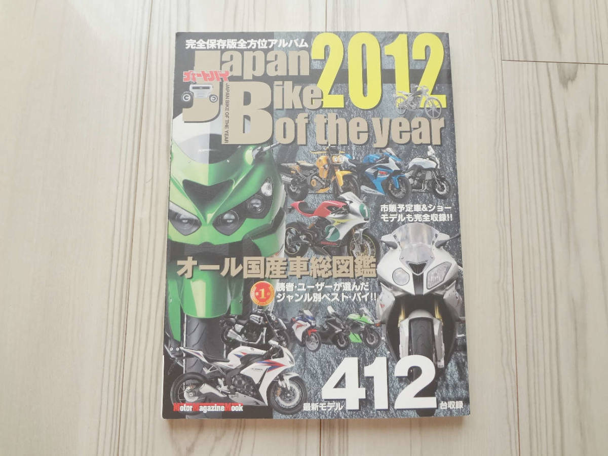 Japan Bike of The Year 2012 オール国産車総図鑑_画像1