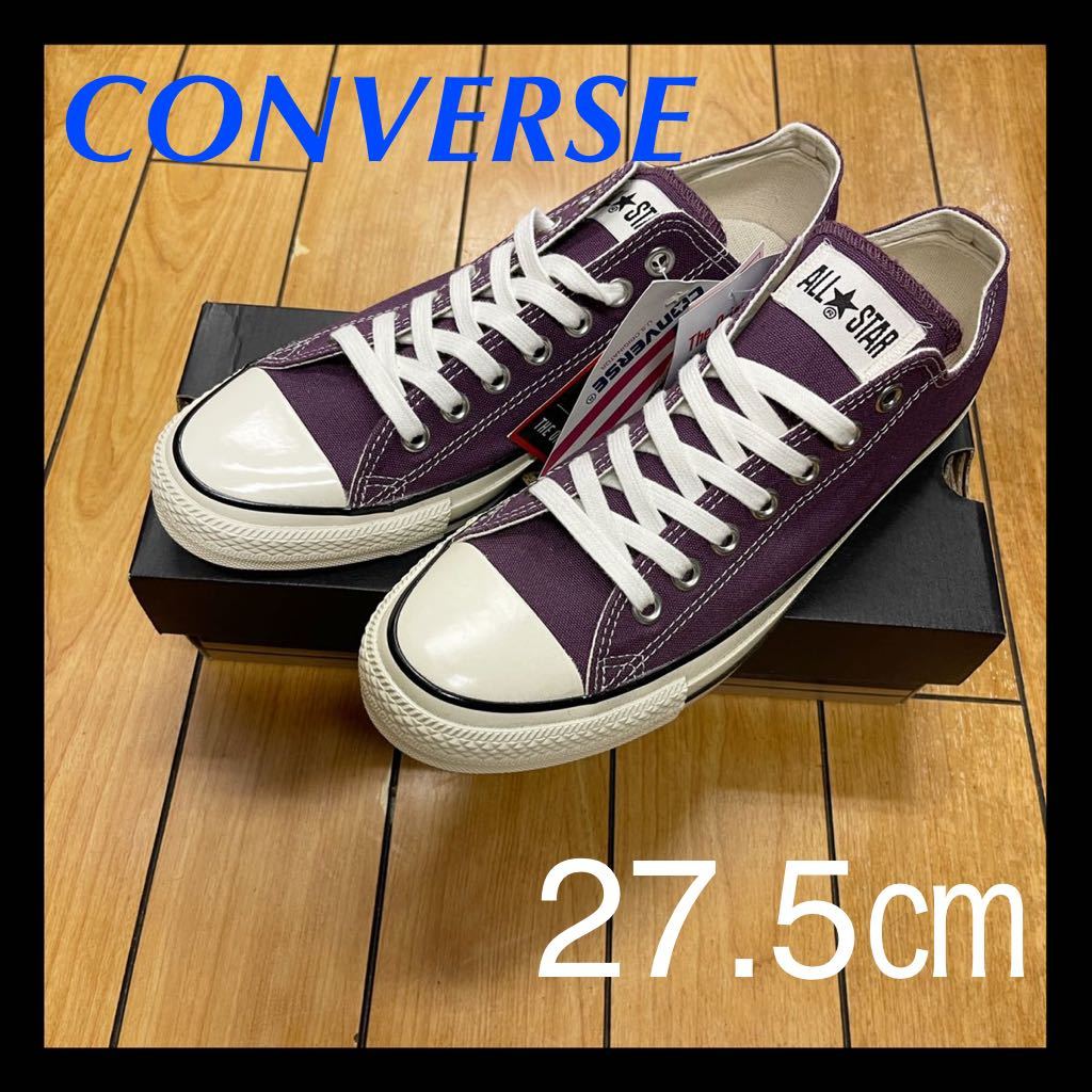 ☆限定色☆CONVERSE ALLSTAR US COLORS OX コンバース　オールスター　US カラーズ　ロー　ヴィオラ　パープル　オリジネイター