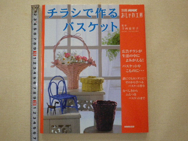 チラシで作るバスケット　単行本●送料185円●_画像1