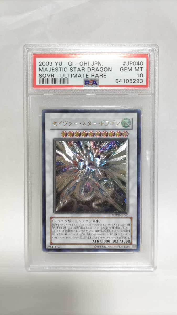 PSA10 セイヴァースタードラゴン レリーフ アルティメットレア GEM MT