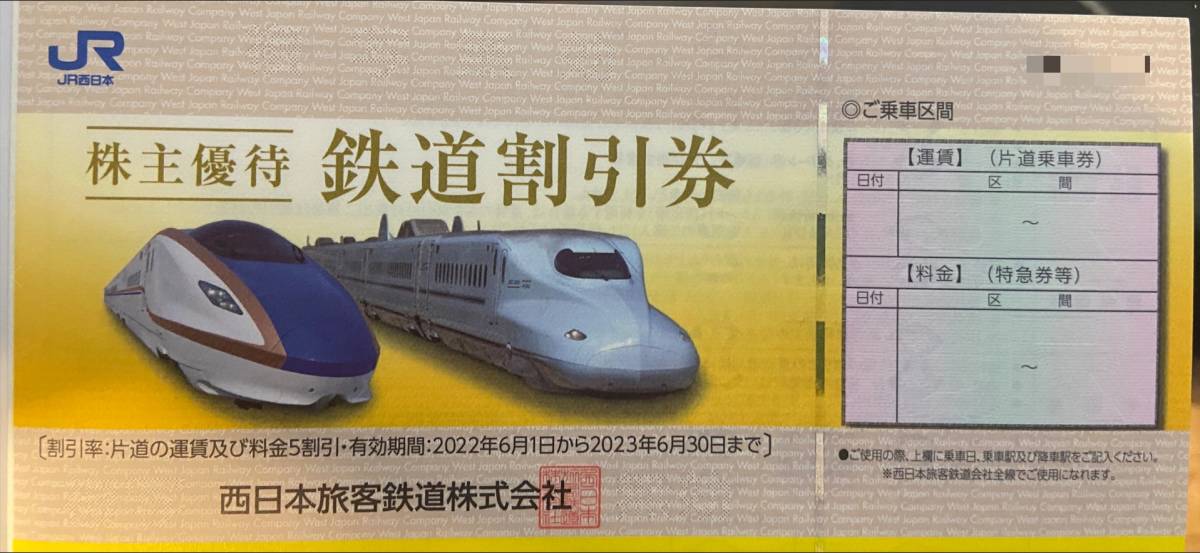 *JR西日本株主優待鉄道割引券1　売り切り！　送料込み　2023年6月30日まで有効_画像1