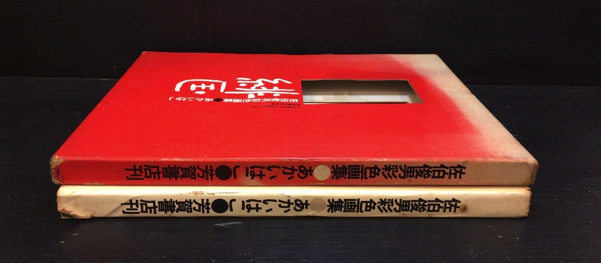 緋匡 佐伯俊男彩色画集 あかいはこ』芳賀書店 昭和47年 緋匡 佐伯俊男彩色画集 あかいはこ』芳賀書店 昭和47年