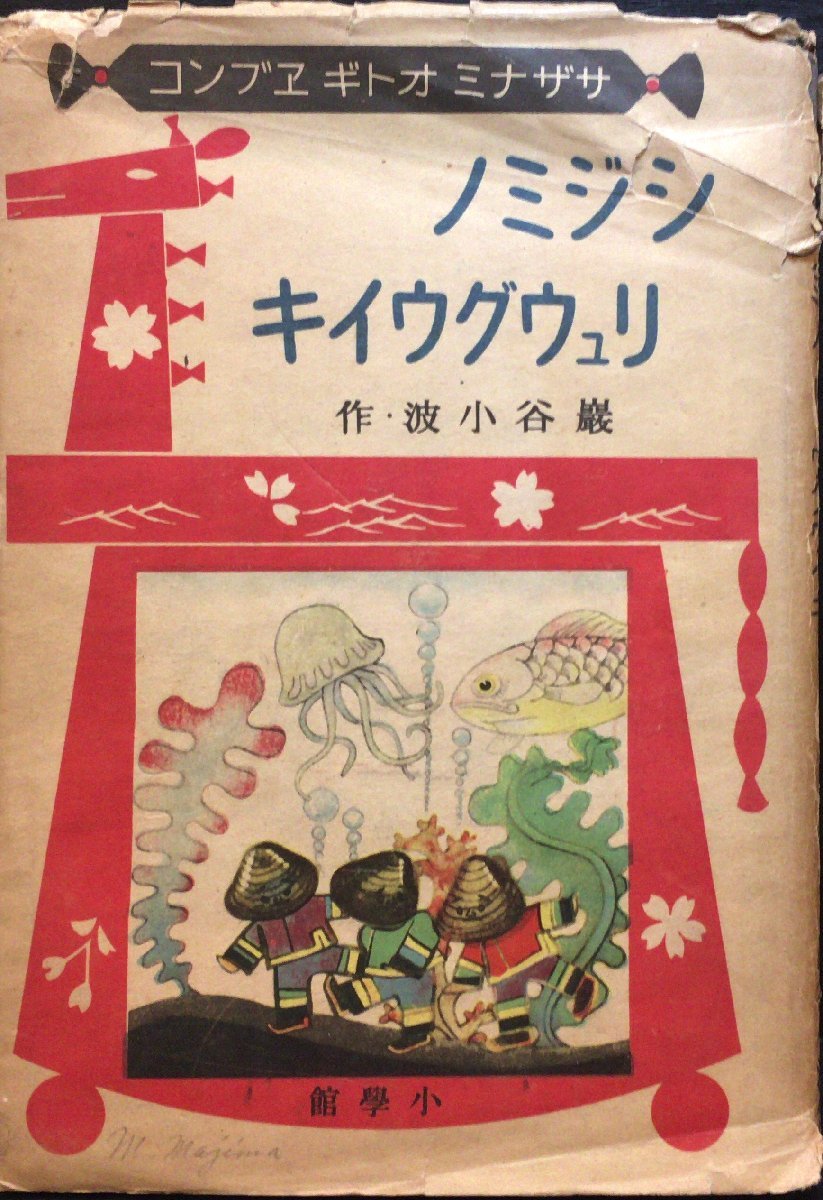 おトク情報がいっぱい！ 初版『シジミノリュウグウイキ 昭和18年 巌谷