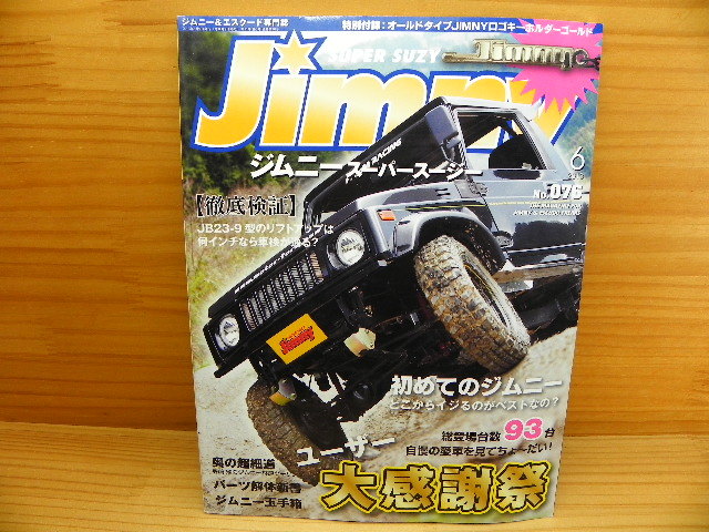 ジムニー Jimny スーパースージー No.076 初めてのジムニー *SJ30 JA11 JB23の画像1