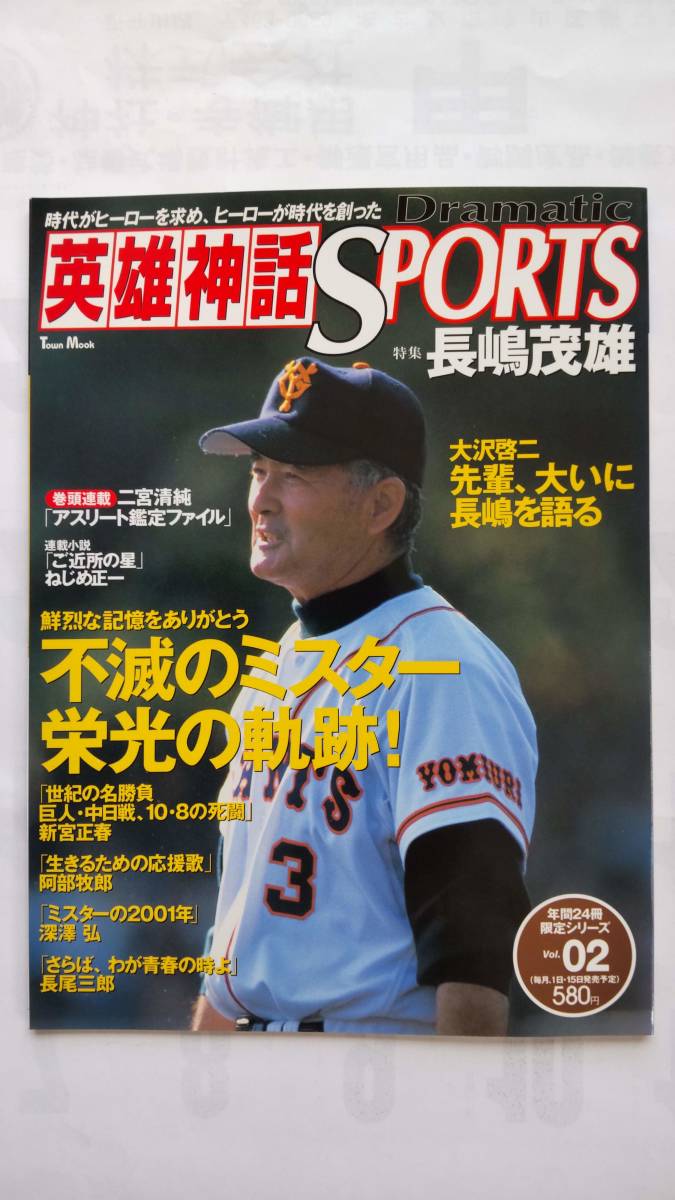 「英雄神話　SPORTS　特集　長嶋茂雄　不滅のミスター栄光の軌跡！」　66ページ　　　徳間書店_画像1