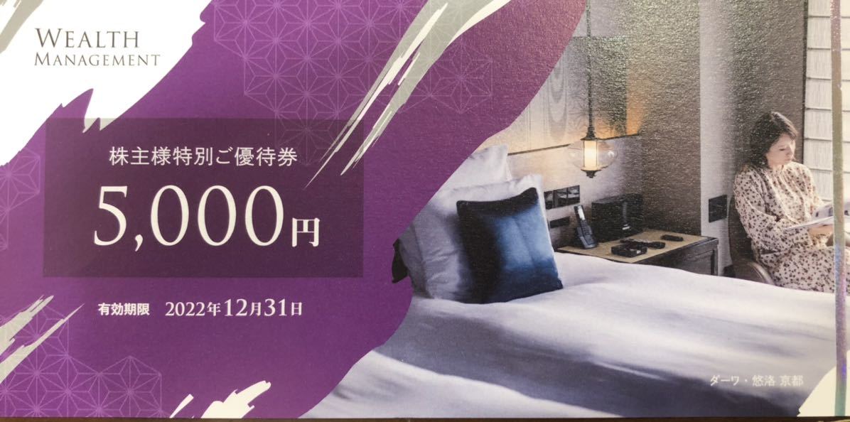 ウェルス・マネジメント株主優待券☆ダーワ悠洛、フォションホテル京都