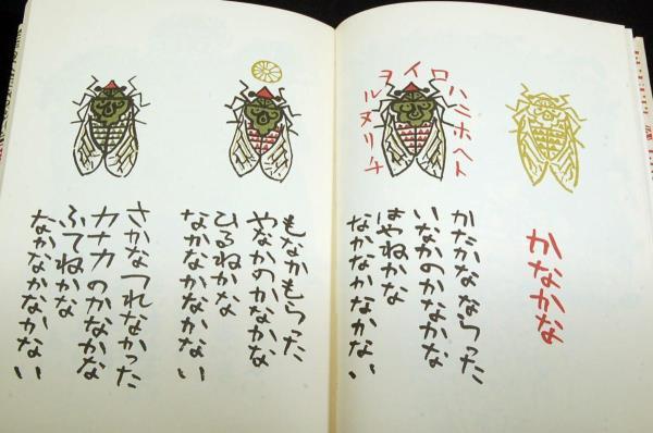 谷川俊太郎 詩/瀬川康男 絵【ことばあそびうた・また】福音館 谷川俊太郎 詩/瀬川康男 絵【ことばあそびうた・また】福音館