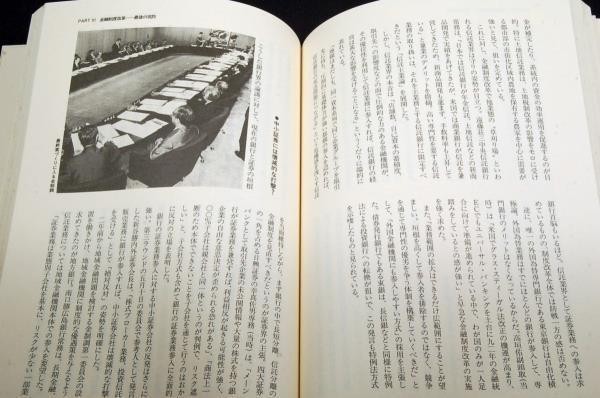 絶版■日本経済新聞社 編【金融大転換の時代】日経ファイナンシャル'91■実業之日本社-1990年初版+帯_画像9