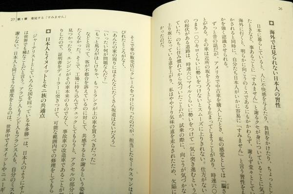 絶版■榎本博明「すみません」の国■日経プレミアシリーズ-新書/2012年初版+帯■日本独自のコミュニケーションの構造をひもとく_画像4