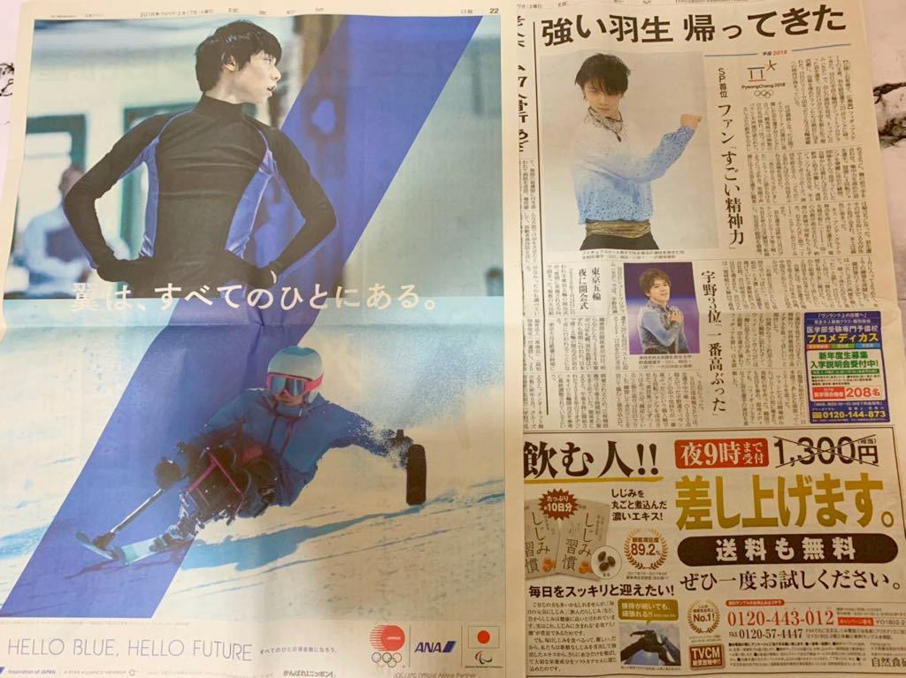 羽生結弦2016年日本経済新聞ANA広告＆読売新聞-