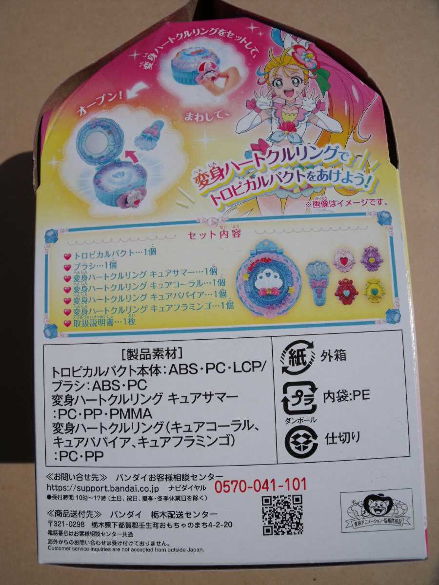 トロピカルージュプリキュア トロピカルパクト BANDAIバンダイ トロピカルージュプリキュア トロピカルパクト BANDAIバンダイ