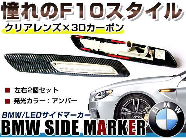 BMW BM 3シリーズ E90 前期&後期(LCI) セダン用 F10ルック LEDサイドマーカー カーボン×クリアレンズ 左右セット LEDマーカーランプ_画像1