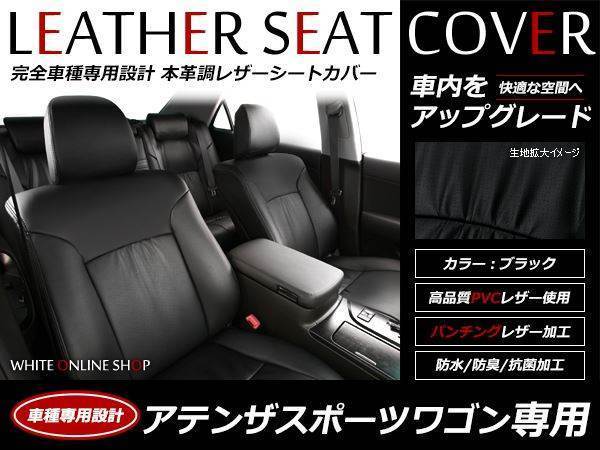  кожаный чехол для сиденья Mazda Atenza Sport Wagon GY#W H14/6~H20/1 5 посадочных мест 20C/20F/23C/23S 2 ряда подлокотники иметь 