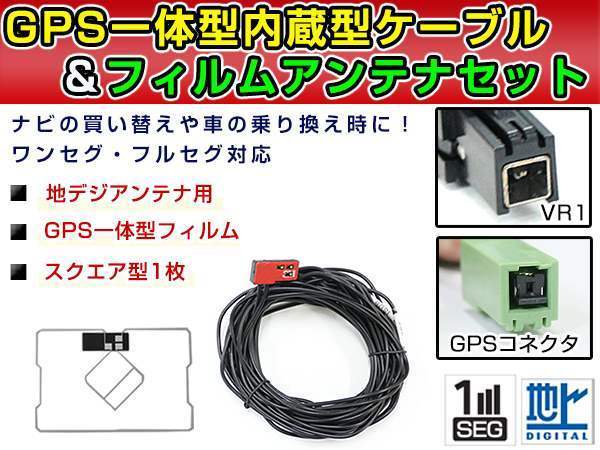 GPS一体型フィルム & アンテナケーブル セット イクリプスナビ eclipse AVN-G04 2014年モデル 地デジ 後付け フルセグ VR1_画像1