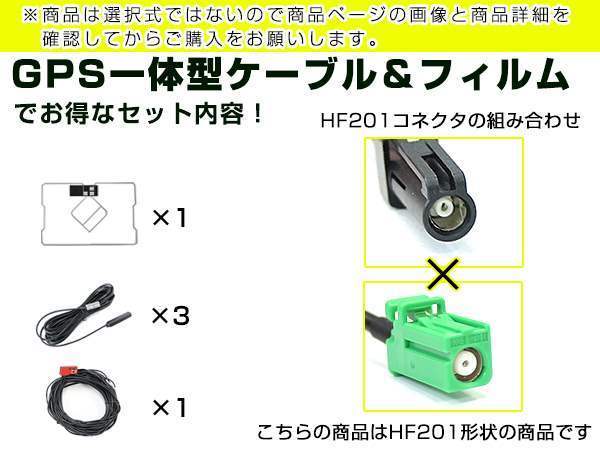 GPS一体型フィルム & アンテナケーブル セット 三菱 NR-MZ03-4 2015年モデル 地デジ 後付け フルセグ HF201_画像3