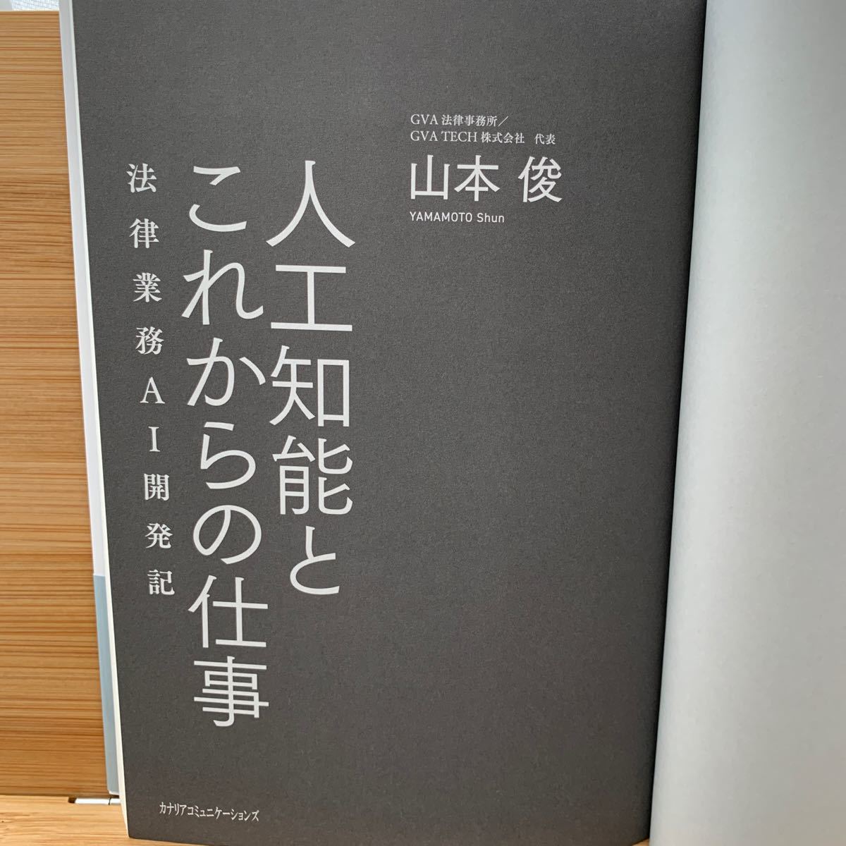 人工知能とこれからの仕事　法律業務ＡＩ開発記 山本俊／著