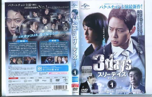 ●A0516 R中古DVD「スリーデイズ～愛と正義～ 全12巻+劇場版」計13巻セット ケース無 パク・ユチョン　 レンタル落ち_画像2