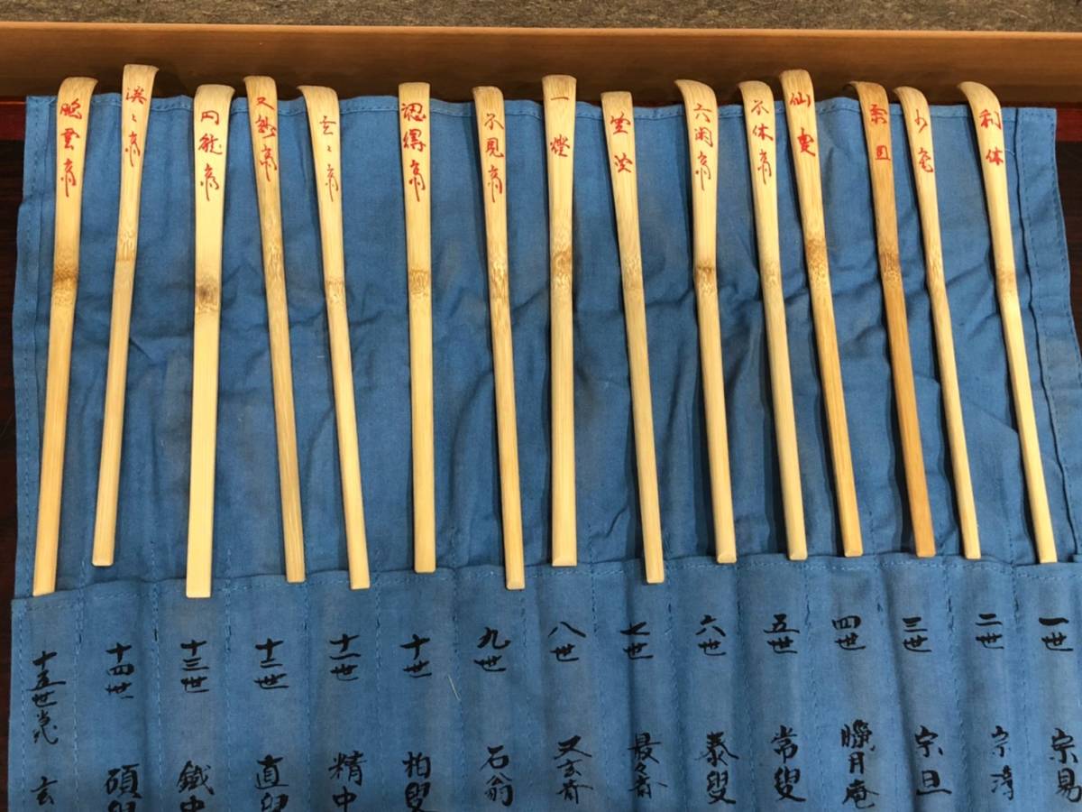 保障できる】 茶道具 茶杓師 影林宗篤作 裏千家 歴代茶杓集 十五点揃