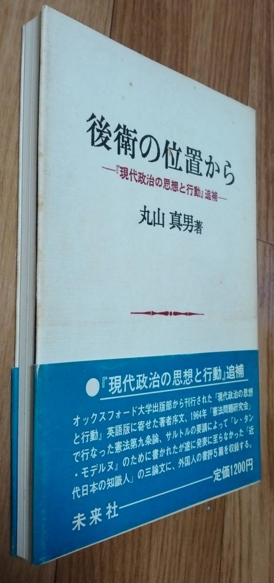 ★後衛の位置から『現代政治の思想と行動』追補★丸山真男:著★未来社★1982年9月20日第1刷★送料無料